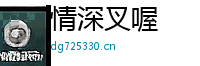 情深叉喔Logo